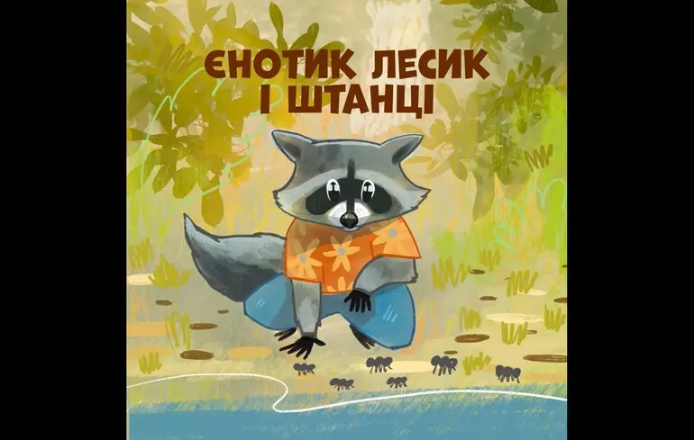 Аудіоказка Єнотик Лесик і штанці голосом загиблого захисника Дмитра Горнова — запис присвятили Дню пам’яті — новини культури 1