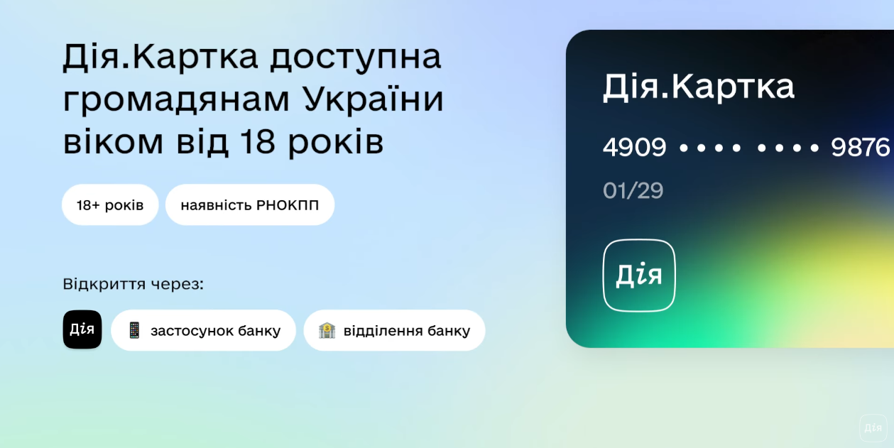 Дія Картка це цифрова послуга для різних виплат і державних програм - як відкрити, список банків 3