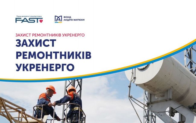 Фонд Матюхи підтримав проєкт "Захист ремонтників Укренерго" 1