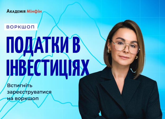 Як сплачувати податки з інвестицій: до воркшопу від Академії Мінфін залишилося 3 дні 1