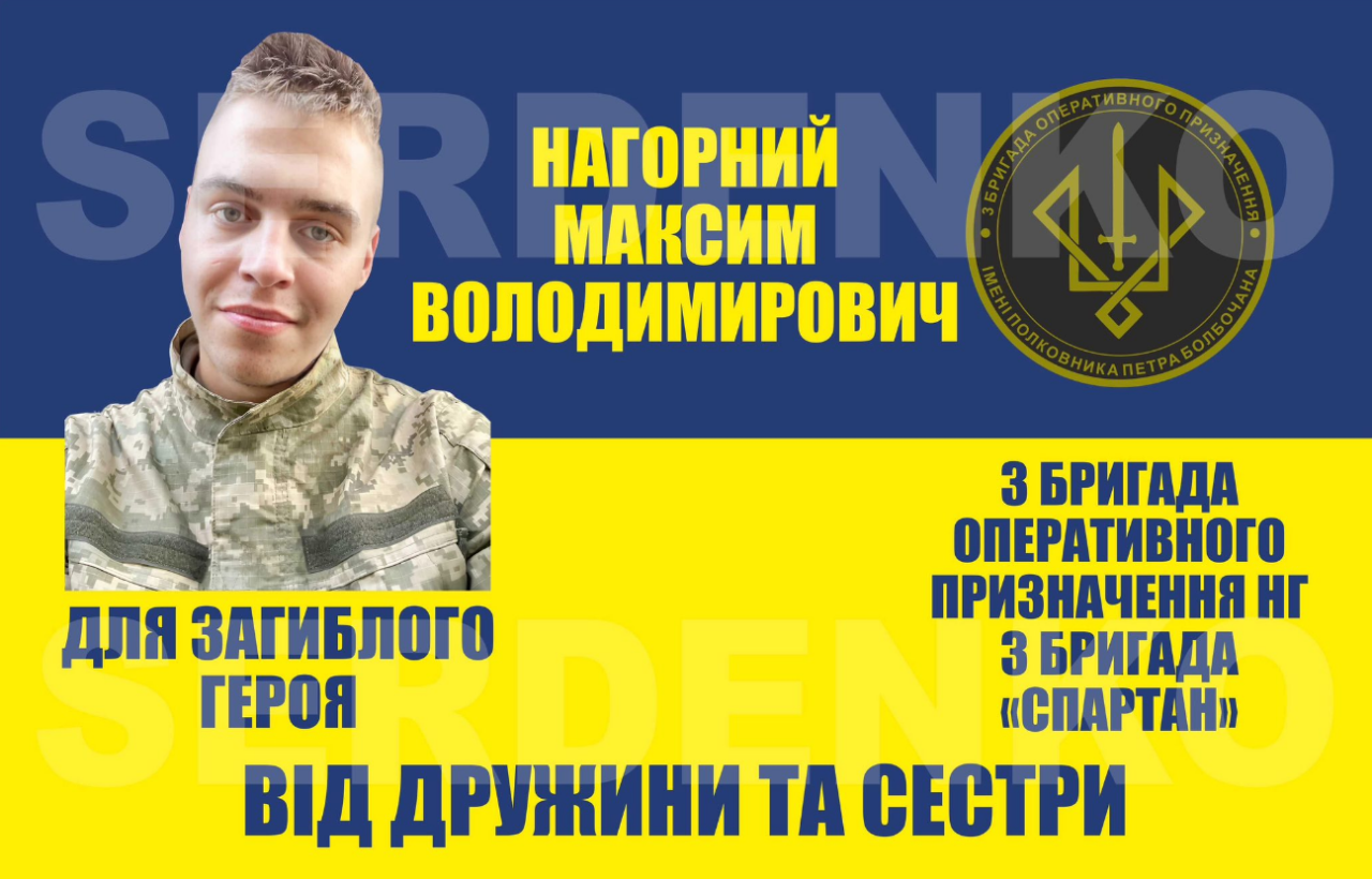 Максим Нагорний з Луцька чий заповіт цитував президент Зеленський загинув на фронті - що відомо 8