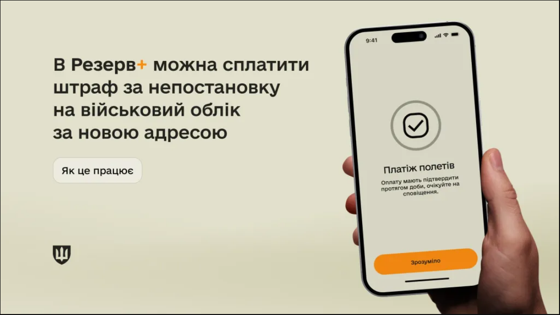 Не постановка на військовий облік за новим місцем реєстрації карається штрафом - як сплатити у Резерв+ 2