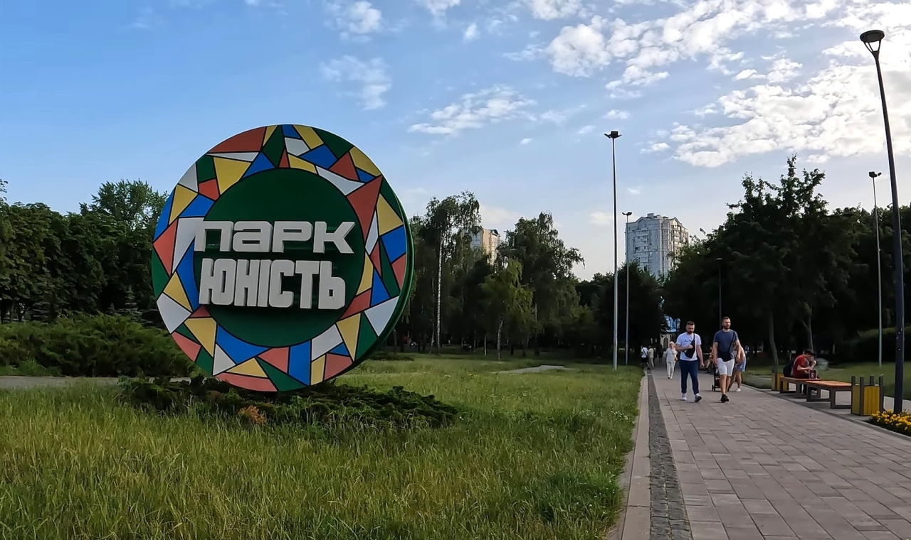 Парк Юність у Солом'янському районі Києва можуть перейменувати на честь режисера Параджанова 2