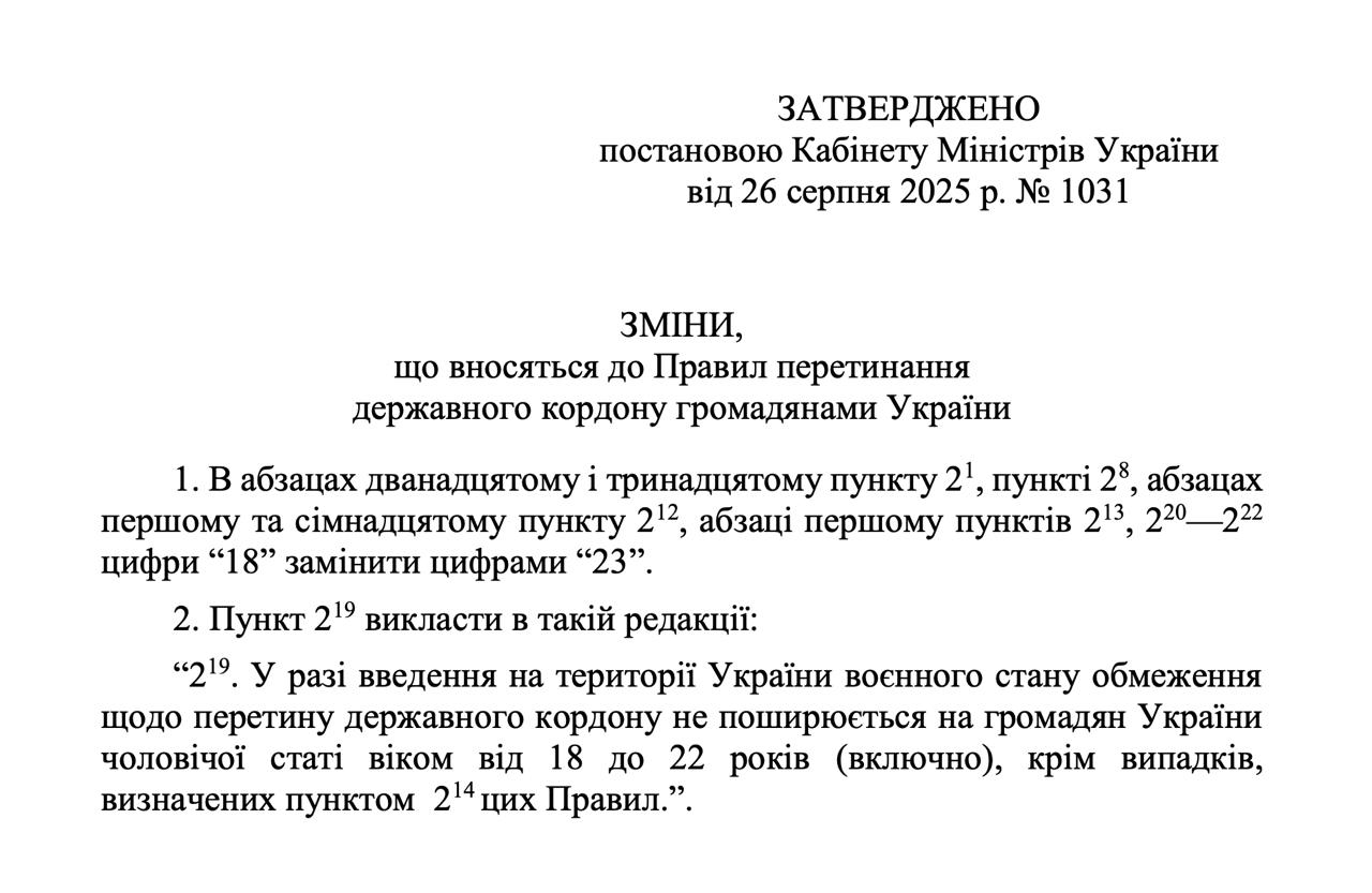 Постанова про перетин кордону до 22 років опублікована - що документі, всі деталі Постанова про перетин кордону до 22 років опублікована - що документі, всі деталі 2