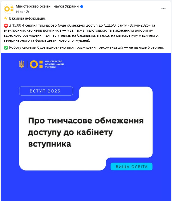 Вступ 2025 і кабінет вступника ЄДЕБО не працює з 4 серпня - що сталось, коли відновлять доступ 3
