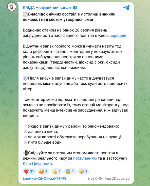 Забруднення повітря в Києві сьогодні через обстріл РФ і пожежі - 28 серпня, що робити, КМДА 2