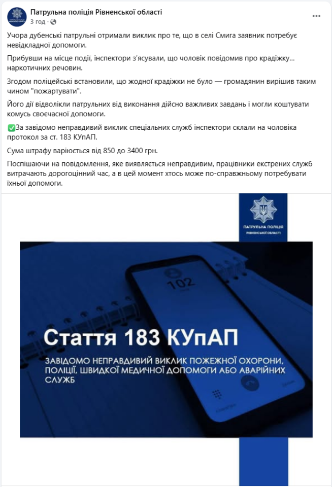 Чоловік заявив поліції про крадіжку наркотиків у Рівненській області - штраф за неправдивий виклик 2