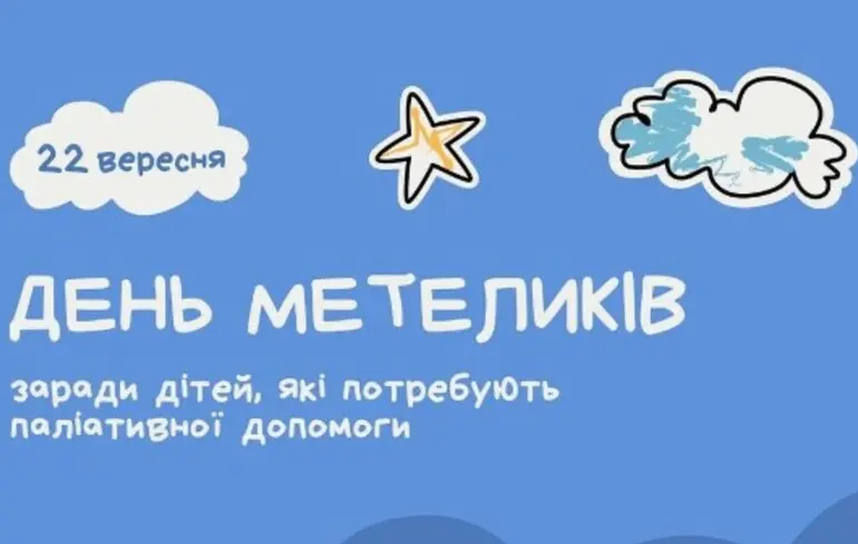 День Метеликів вперше відзначають в Україні - підтримка дітей у паліативному статусі - новини України 1