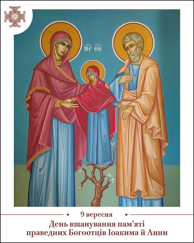 Дідусь і бабуся Ісуса Христа це праведні Богоотці Іоаким і Анна - свято ПЦУ, молитва за сім'ю 2
