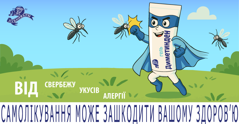 Диметинден гель 0,1 % від АТ "Лубнифарм" — при свербежі, алергії та подразненнях шкіри 1