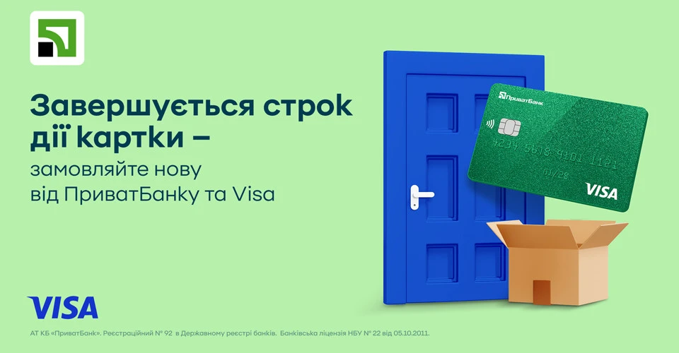 Картки Visa від ПриватБанку — швидко, зручно та з безоплатною доставкою Україною та ще у понад 60 країн 2
