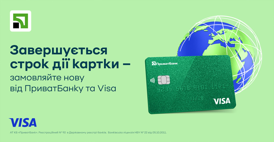 Картки Visa від ПриватБанку — швидко, зручно та з безоплатною доставкою Україною та ще у понад 60 країн 1