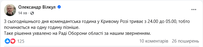 Комендантська година в Кривому Розі і Криворізькому районі Дніпропетровської області змінилась 2