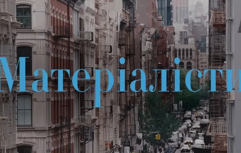 Матеріалісти подолали рубіж у 100 мільйонів доларів - романтична комедія A24 стала касовим хітом року - новини кіно 1