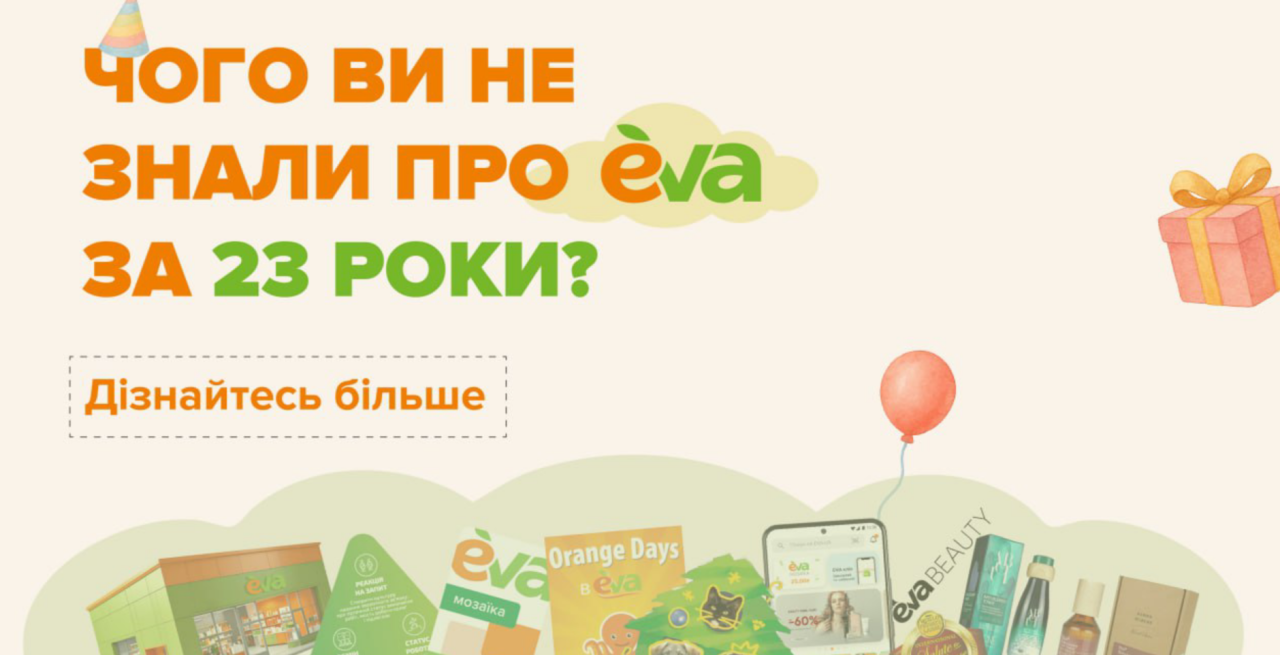Мережа магазинів EVA за 23 роки: цікаві факти 1