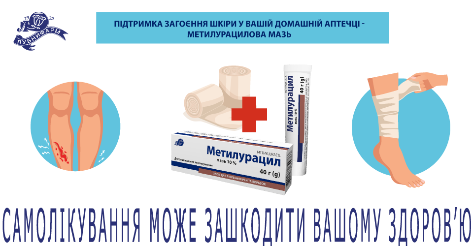 Метилурацилова мазь 10% АТ "Лубнифарм" — проста дія, що допомагає відновлювати шкіру 1