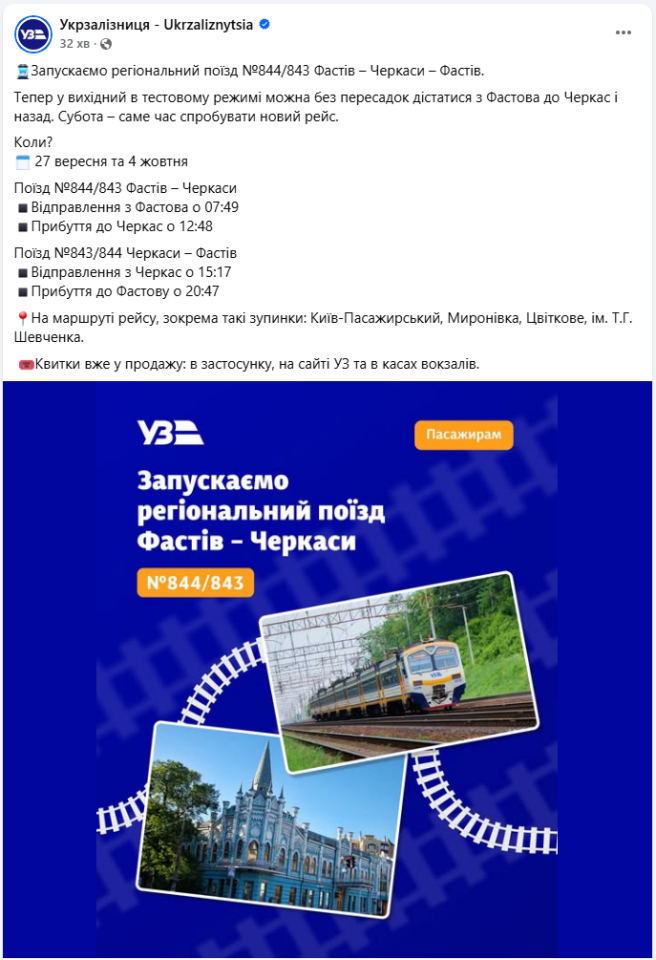 Поїзд Фастів Черкаси без пересадок запускає в тестовому режимі УЗ - розклад руху, зупинки, квитки 2