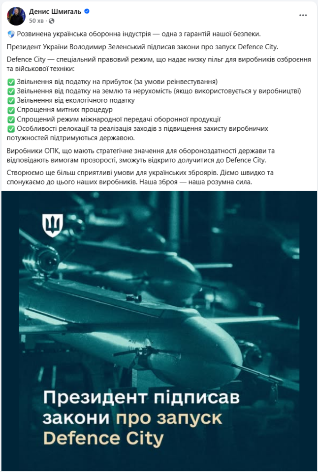 Правовий режим Defence City дасть пільги й держпідтримку підприємствам ОПК в Україні - закон 4
