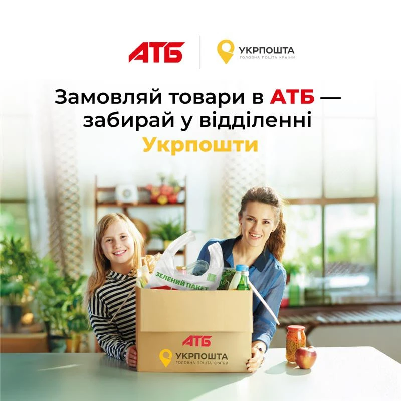 Продукти з інтернет-магазину АТБ тепер можна отримати у відділеннях Укрпошти Продукти з інтернет-магазину АТБ тепер можна отримати у відділеннях Укрпошти 2