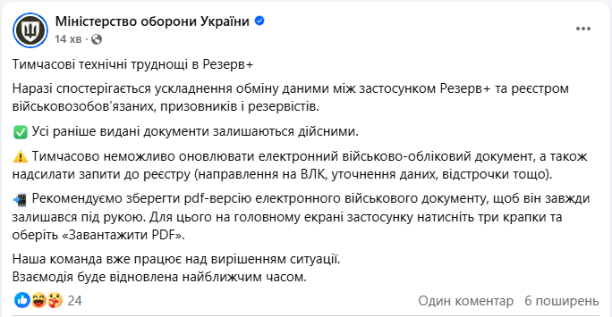 Резерв + не працює повноцінно через тимчасові технічні труднощі - що треба зробити, Міноборони 2