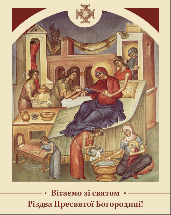Різдво пресвятої Богородиці 2025 ПЦУ відзначає сьогодні - яке церковне свято 8 вересня 2