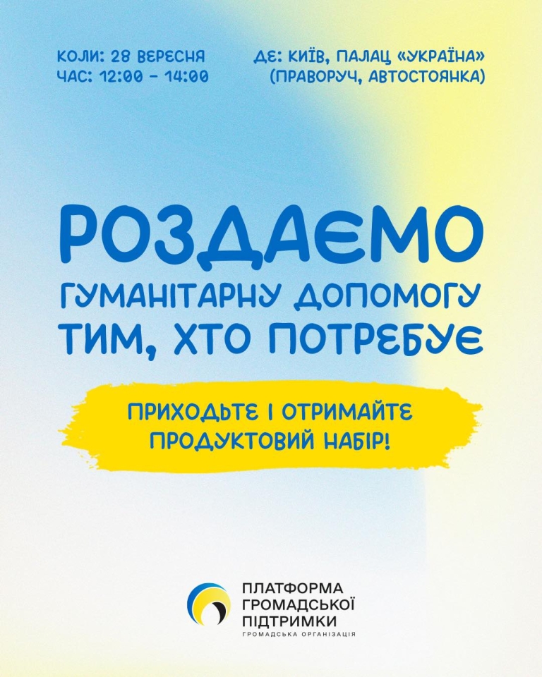 У Києві роздаватимуть гуманітарну допомогу біля Палацу "Україна" 2