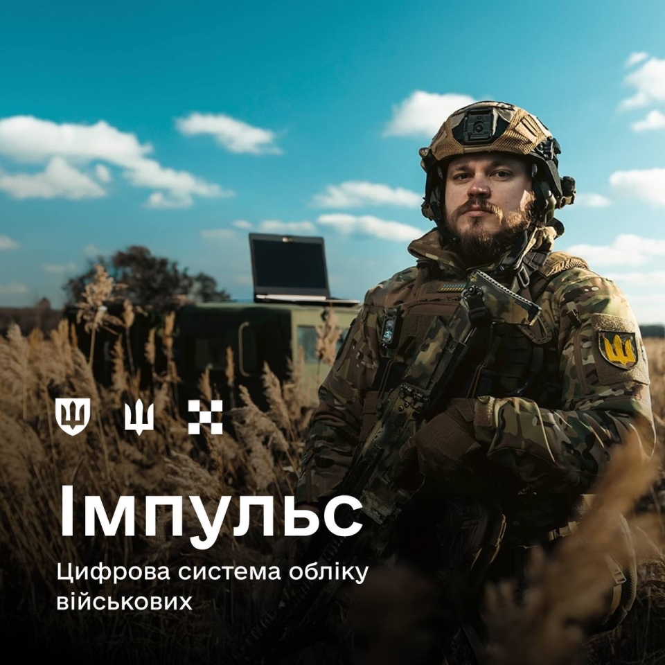 Військовий облік в Україні - Міноборони запускає нову цифрову систему Імпульс 2