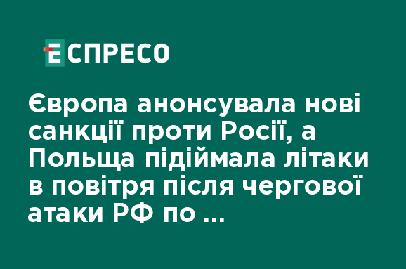 Європа анонсувала нові санкції проти Росії. Акценти світових ЗМІ 20 серпня 1