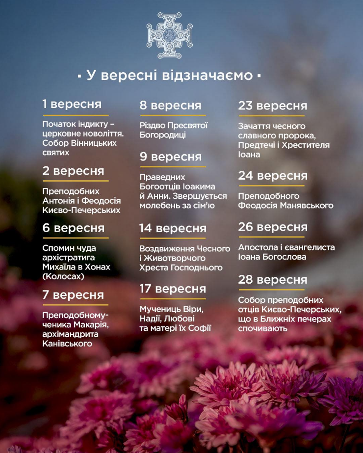 З 1 вересня починається літургійний рік ПЦУ - церковні свята місяця по новому календарю 2025 3