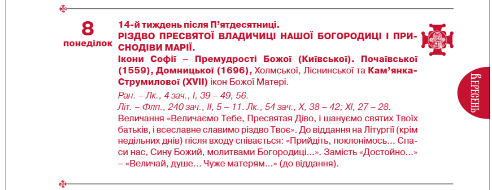 З 1 вересня починається літургійний рік ПЦУ - церковні свята місяця по новому календарю 2025 2