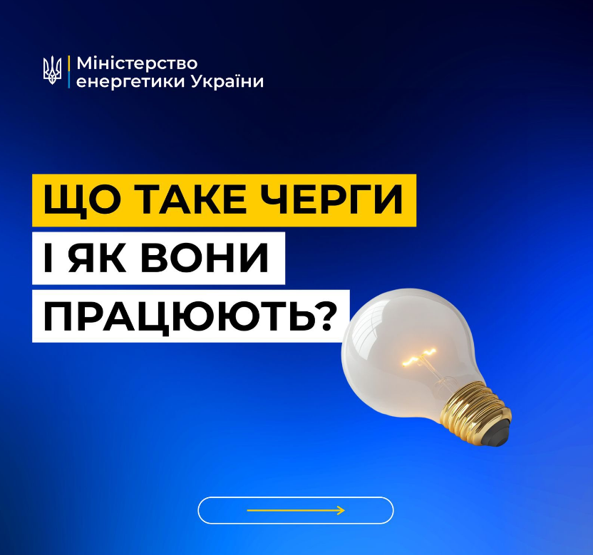 Черги відключення світла для графіків ДТЕК і обленерго допомагають енергосистемі - що це 6
