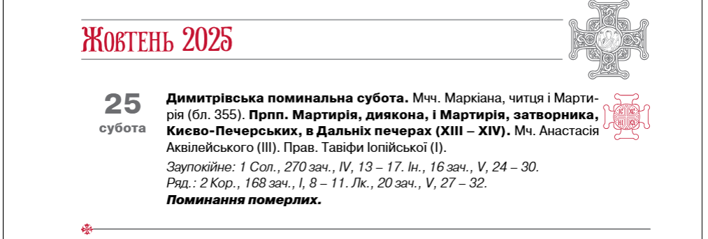 Дмитрівська поминальна субота 2025 по новому календарю завтра 25 жовтня - що можна робити, ПЦУ 2