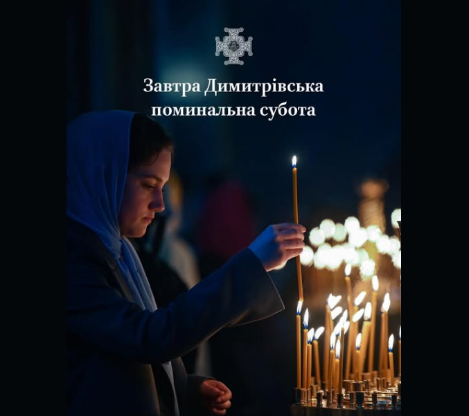 Дмитрівська поминальна субота 2025 по новому календарю завтра 25 жовтня - що можна робити, ПЦУ 3