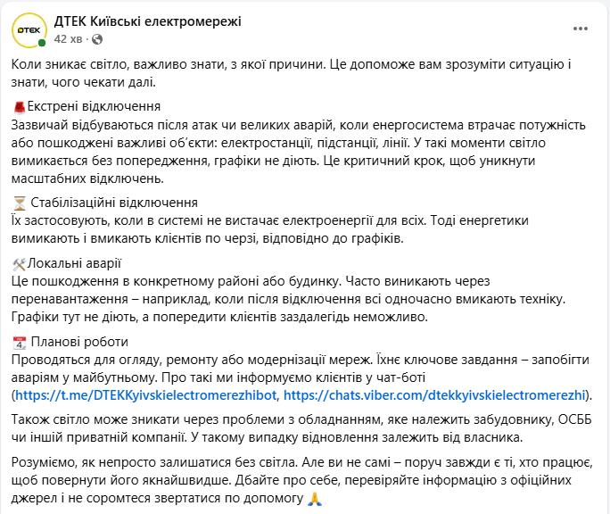 Графік відключення світла діє не завжди і залежить від типу ситуації - чому немає електроенергії, ДТЕК 2
