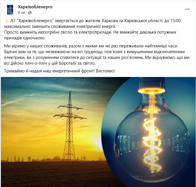 Харківобленерго просить зменшити споживання електроенергії, щоб уникнути відключень світла 2