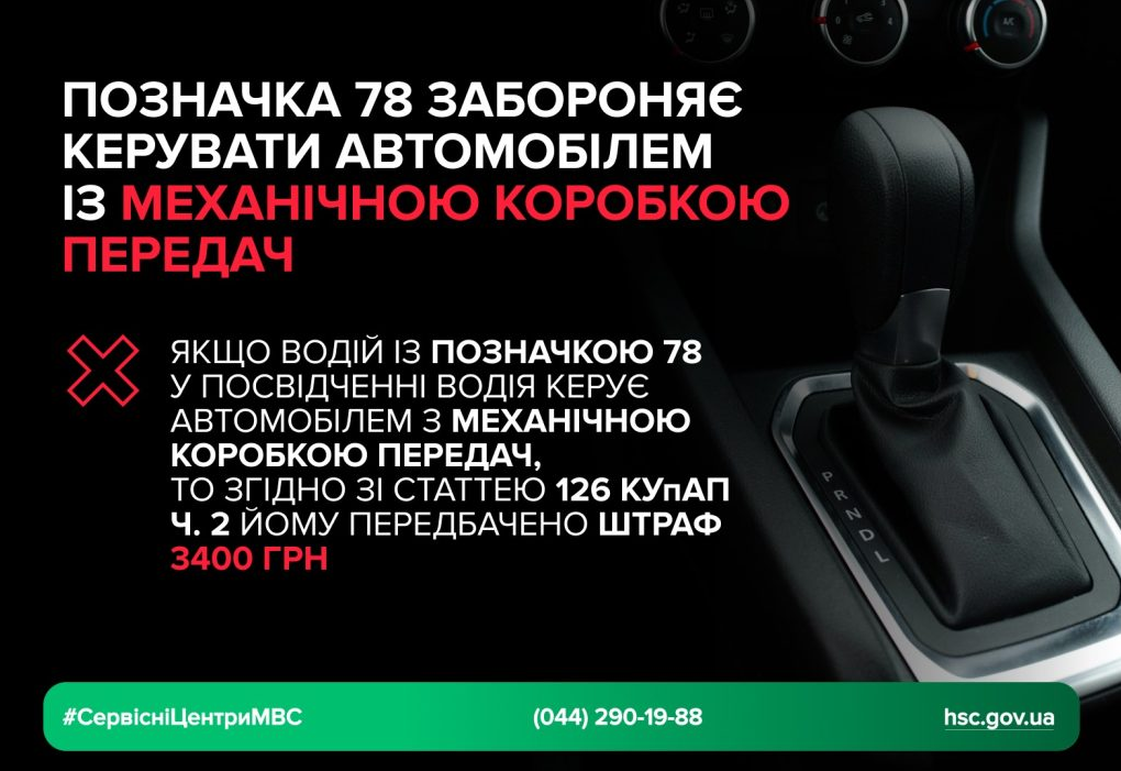 Код 78 в правах водія дозволяє керувати машиною на автоматі - як водити механіку, штраф 4