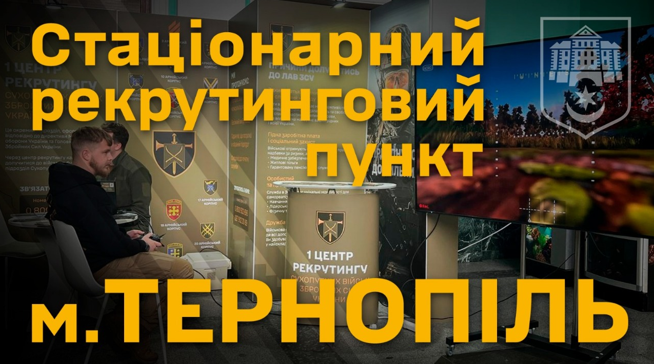 Мобілізація в Україні 2025 - де 1 центр рекрутингу Сухопутних військ ЗСУ в Тернополі, адреса 2