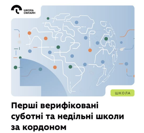 МОН верифікувало перші суботні та недільні школи за кордоном - деталі 2