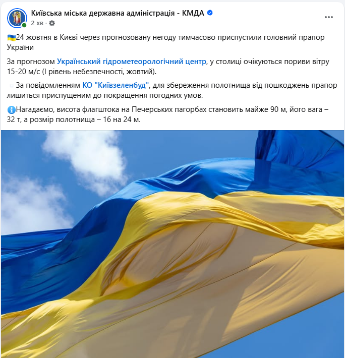 Найбільший прапор України в Києві приспустили 24 жовтня через прогноз погоди і пориви вітру - КМДА 2