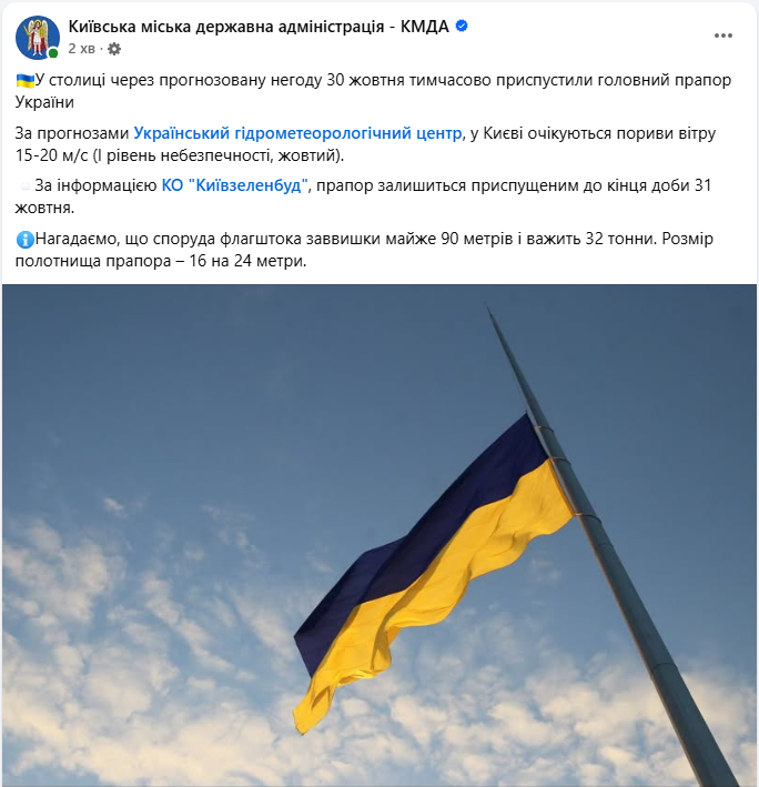 Найбільший прапор України в Києві приспустили 30 жовтня через пориви вітру - прогноз погоди, КМДА 2