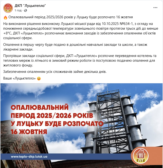 Опалювальний сезон в Луцьку починається 16 жовтня 2025 через похолодання - Луцьктепло 2