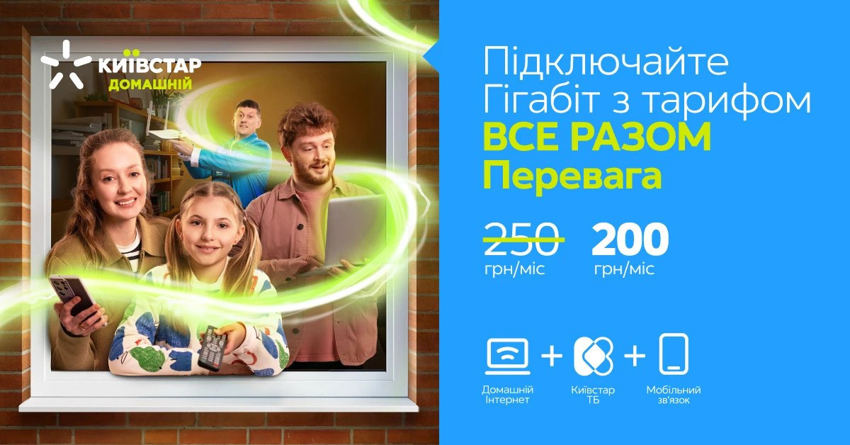 Підключайте Гігабіт з тарифом ВСЕ РАЗОМ Перевага. І ви не пожалкуєте 1
