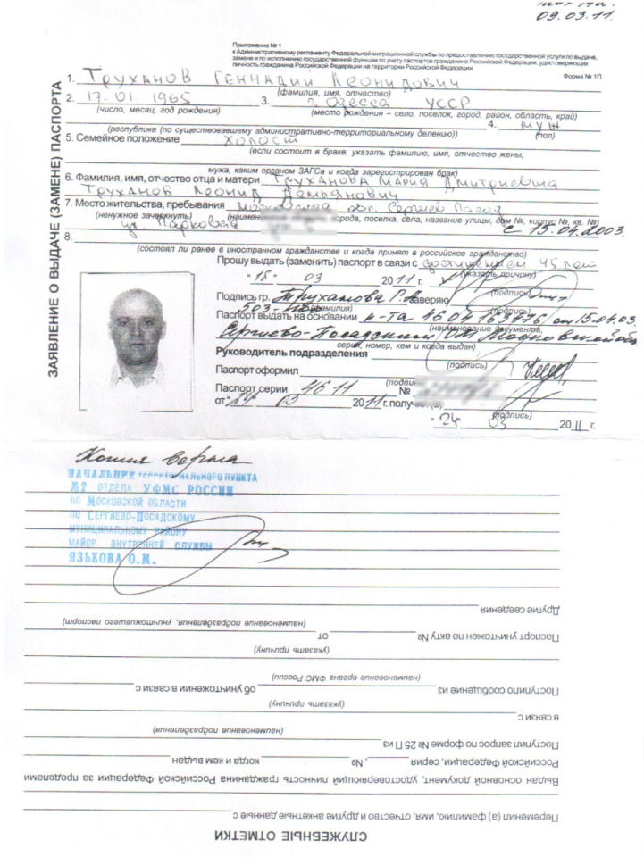 Російський паспорт Труханова, який опублікувала СБУ, є підробкою – розслідування The Insider 2