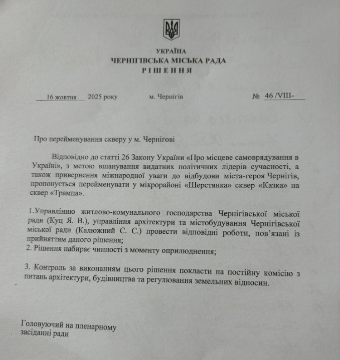 Сквер Трампа у Чернігові після перейменування буде в мікрорайоні Шерстянка - стара назва, Казка 5