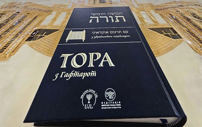 Тора вперше вийшла українською мовою - текст перекладали близько двох років 1