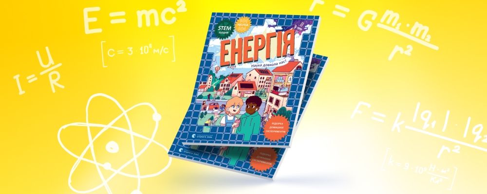 YASNO презентувало освітню книгу для дітей 2