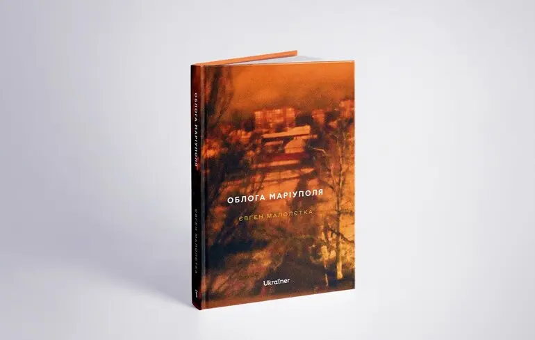 Книга Облога Маріуполя від Євгена Малолєтки - раніше неопубліковані кадри перших 20 днів повномасштабної війни - новини культури 1