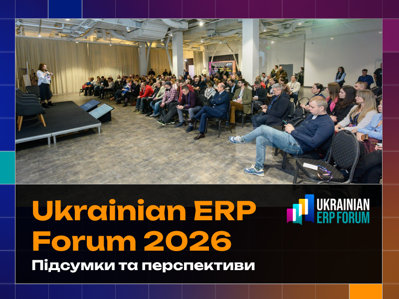 Як пройшов Ukrainian ERP Forum 2025: кейси, тренди та практичні рішення 1