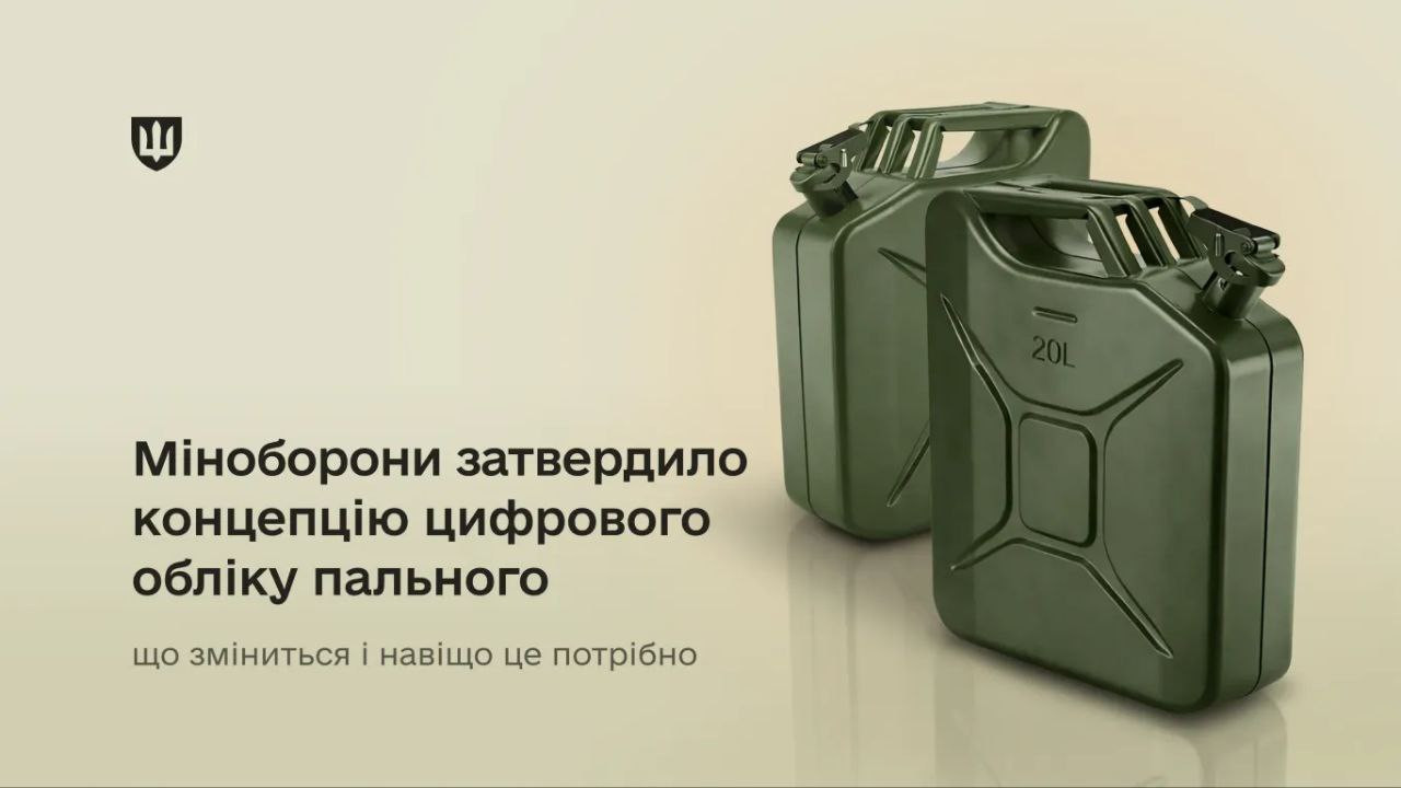 Міноборони затвердило концепцію цифрового обліку пального 1