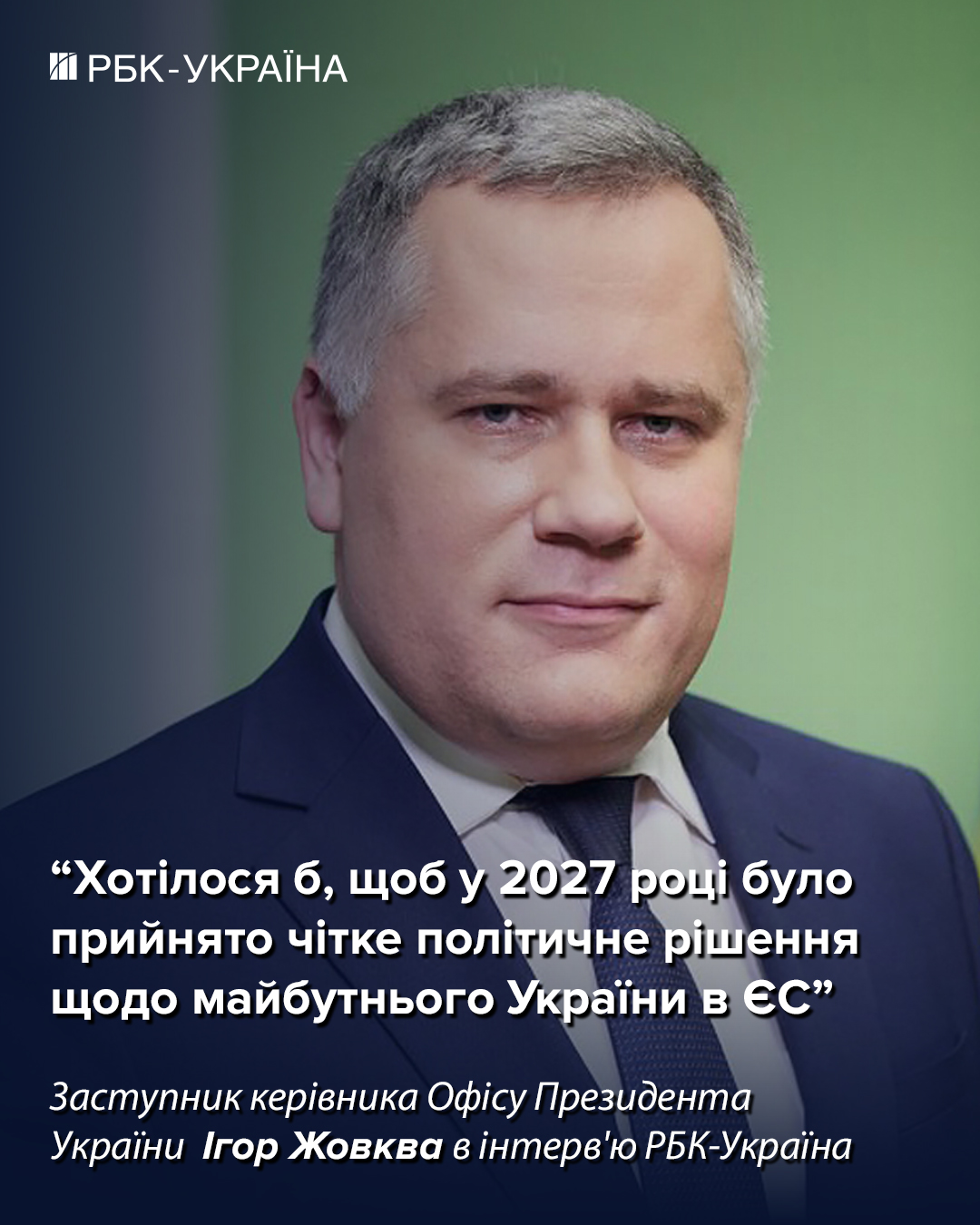 Чи стане Україна членом Європейського Союзу у 2027 році: інтерв'ю з заступником голови Офісу Президента Ігорем Жовквою. 2